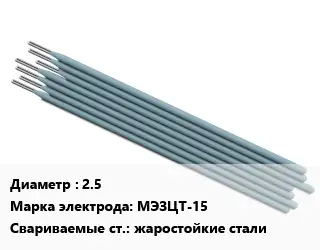 Электрод 2.5 МЭЗЦТ-15 жаростойкие стали